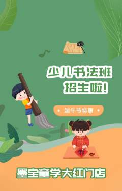 少儿书法抢购满血版端午节活动配图海报