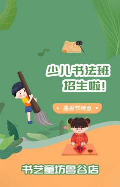 少儿书法抢购满血版感恩节活动配图海报