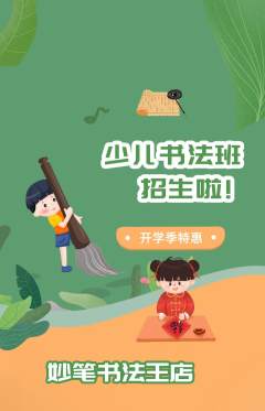 少儿书法抢购满血版开学季活动配图海报