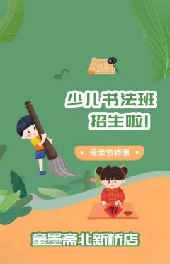 少儿书法抢购满血版母亲节活动配图海报