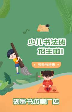 少儿书法抢购满血版劳动节活动配图海报