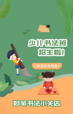 少儿书法抢购满血版新店开业活动配图海报