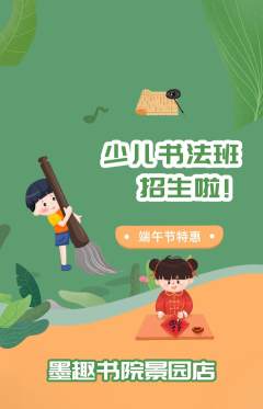 少儿书法抢购多单品抢购端午节活动配图海报