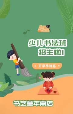 少儿书法抢购多单品抢购开学季活动配图海报