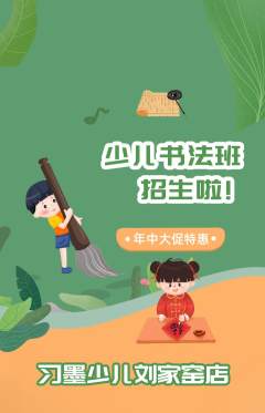 少儿书法抢购多单品抢购年中大促活动配图海报