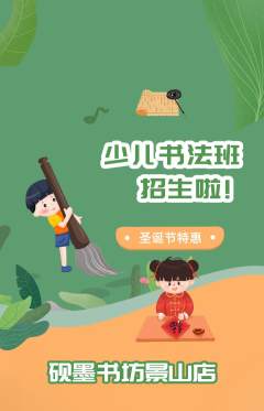 少儿书法抢购多单品抢购圣诞节活动配图海报