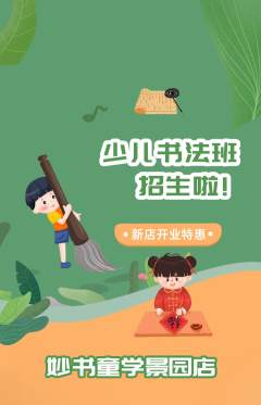少儿书法抢购多单品抢购新店开业活动配图海报