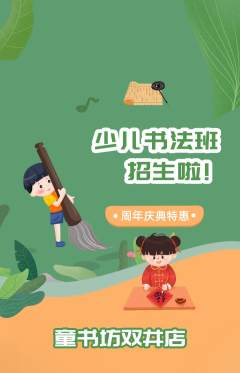 少儿书法抢购多单品抢购周年庆典活动配图海报