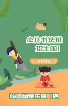 少儿书法抢购套组抢购双12活动配图海报