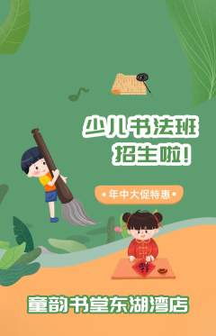少儿书法抢购套组抢购年中大促活动配图海报