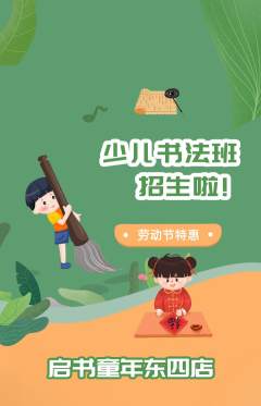 少儿书法抢购套组抢购劳动节活动配图海报