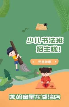少儿书法抢购套组抢购元旦活动配图海报