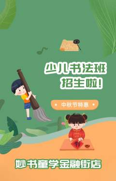 少儿书法抢购套组抢购中秋节活动配图海报