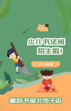 少儿书法抢购自选套组抢购双12活动配图海报
