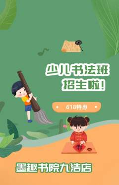 少儿书法抢购自选套组抢购618活动配图海报