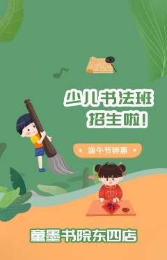 少儿书法抢购自选套组抢购端午节活动配图海报