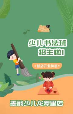 少儿书法抢购自选套组抢购新店开业活动配图海报