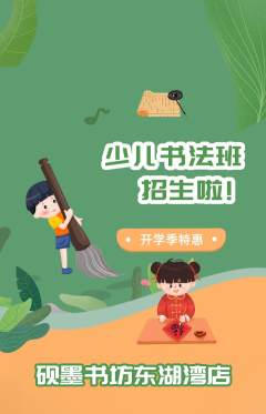 少儿书法抢购单品抢购开学季活动配图海报