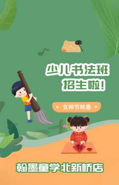 少儿书法抢购单品抢购女神节活动配图海报
