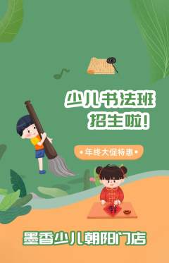 少儿书法抢购单品抢购年终大促活动配图海报