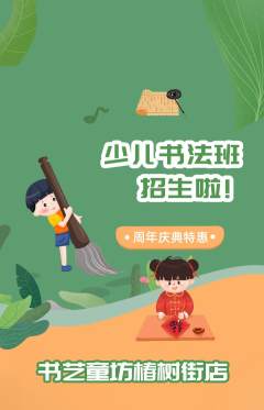 少儿书法抢购单品抢购周年庆典活动配图海报