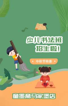 少儿书法抢购单品抢购中秋节活动配图海报