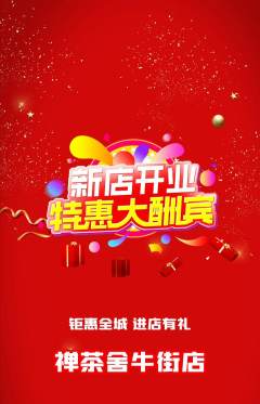 茶馆抢购单品抢购新店开业活动配图海报