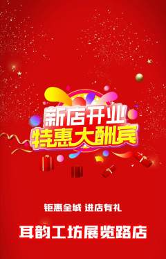 采耳抢购满血版新店开业活动配图海报