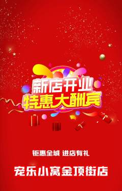 宠物店抢购多单品抢购新店开业活动配图海报