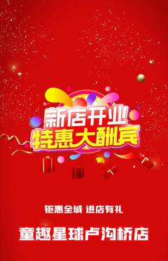 儿童乐园抢购多单品抢购新店开业活动配图海报