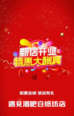 酒吧抢购自选套组抢购新店开业活动配图海报