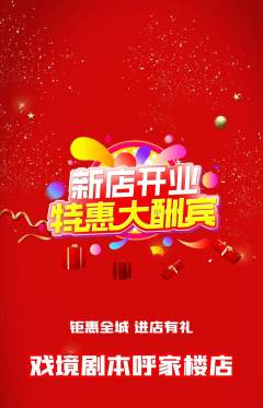 剧本杀抢购满血版新店开业活动配图海报