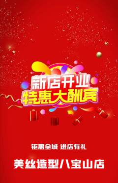 美发抢购多单品抢购新店开业活动配图海报