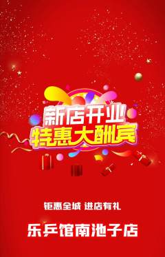 乒乓球馆抢购自选套组抢购新店开业活动配图海报