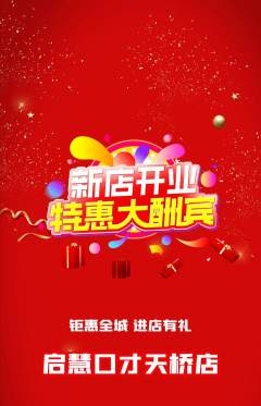 少儿口才抢购满血版新店开业活动配图海报