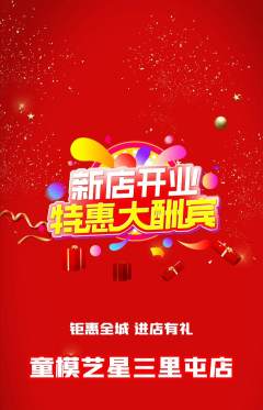 少儿模特抢购满血版新店开业活动配图海报