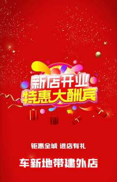 洗车抢购满血版新店开业活动配图海报