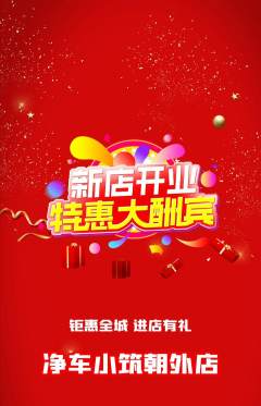 洗车抢购套组抢购新店开业活动配图海报