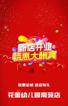 幼儿园抢购单品抢购新店开业活动配图海报