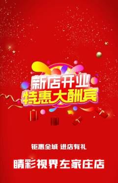 眼镜店抢购套组抢购新店开业活动配图海报