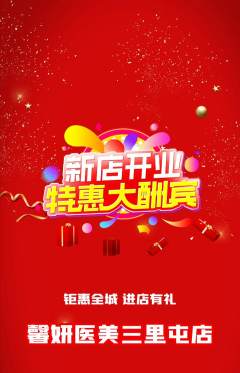 医疗美容抢购满血版新店开业活动配图海报