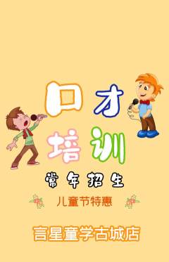 少儿口才抢购满血版儿童节活动配图海报