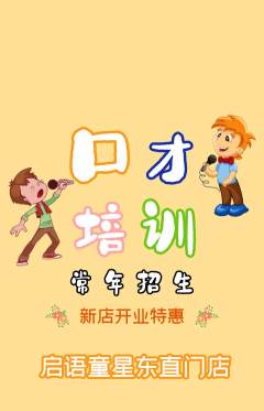 少儿口才抢购满血版新店开业活动配图海报