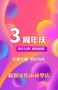 宠物店抢购单品抢购周年庆典活动配图海报