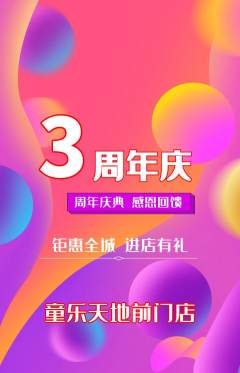 儿童乐园抢购多单品抢购周年庆典活动配图海报