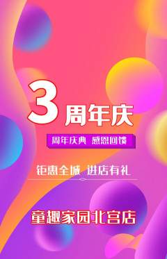 儿童乐园抢购套组抢购周年庆典活动配图海报