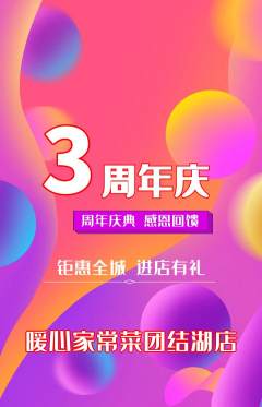 家常菜抢购自选套组抢购周年庆典活动配图海报