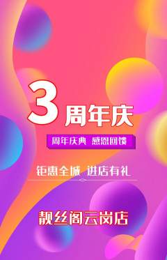 美发抢购满血版周年庆典活动配图海报
