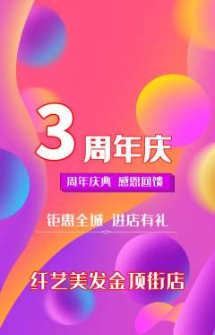 美发抢购多单品抢购周年庆典活动配图海报