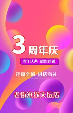 米线抢购满血版周年庆典活动配图海报